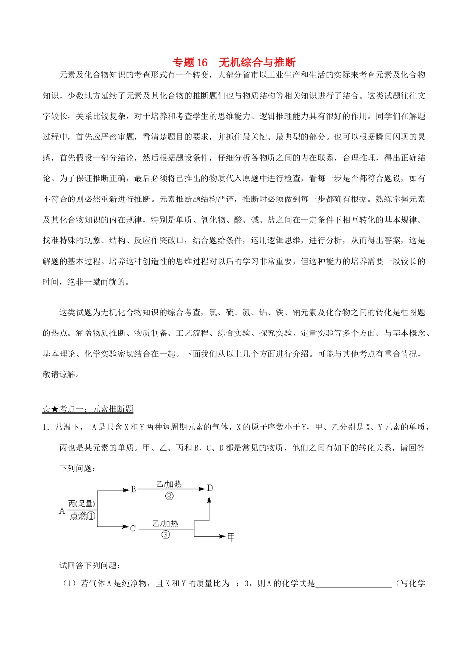 备战高考化学（精讲精练精析）专题16 无机综合与推断试题（含解析）-人教版高三全册化学试题_第1页