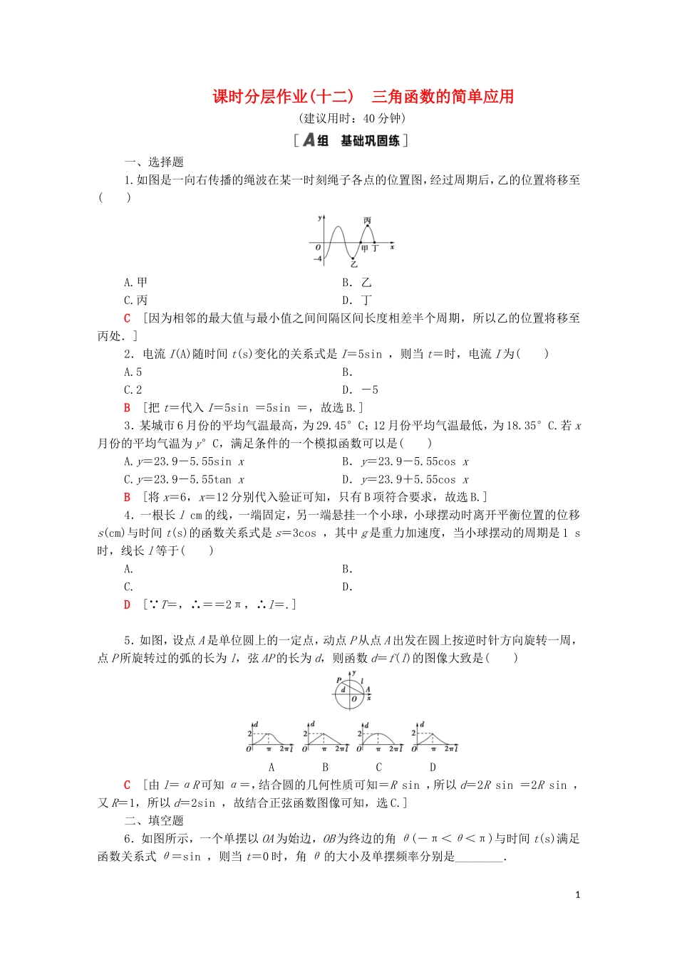 高中数学 第一章 三角函数 1.9 三角函数的简单应用课时分层作业（含解析）北师大版必修4-北师大版高二必修4数学试题_第1页