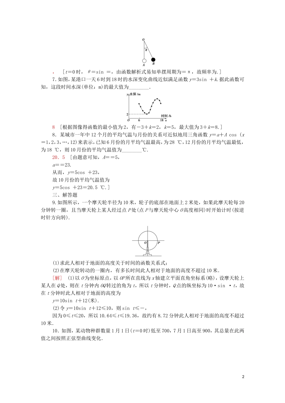 高中数学 第一章 三角函数 1.9 三角函数的简单应用课时分层作业（含解析）北师大版必修4-北师大版高二必修4数学试题_第2页