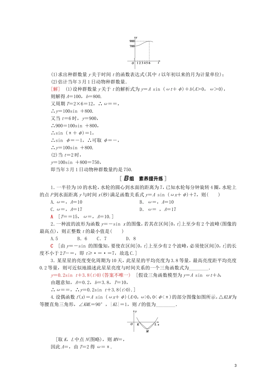 高中数学 第一章 三角函数 1.9 三角函数的简单应用课时分层作业（含解析）北师大版必修4-北师大版高二必修4数学试题_第3页
