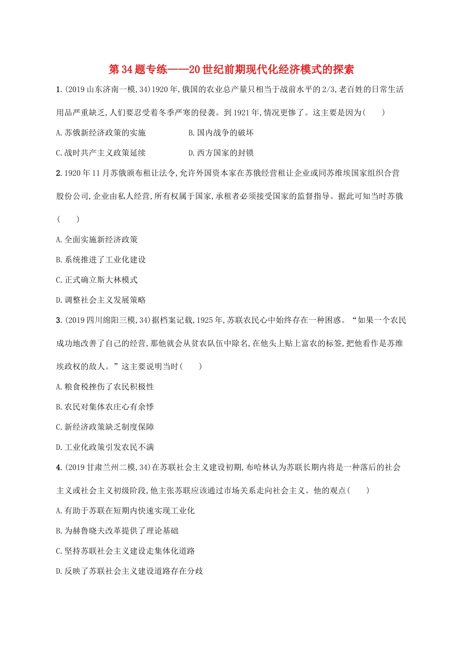 高考历史二轮复习“”专项练 第34题专练——20世纪前期现代化经济模式的探索-人教版高三全册历史试题_第1页