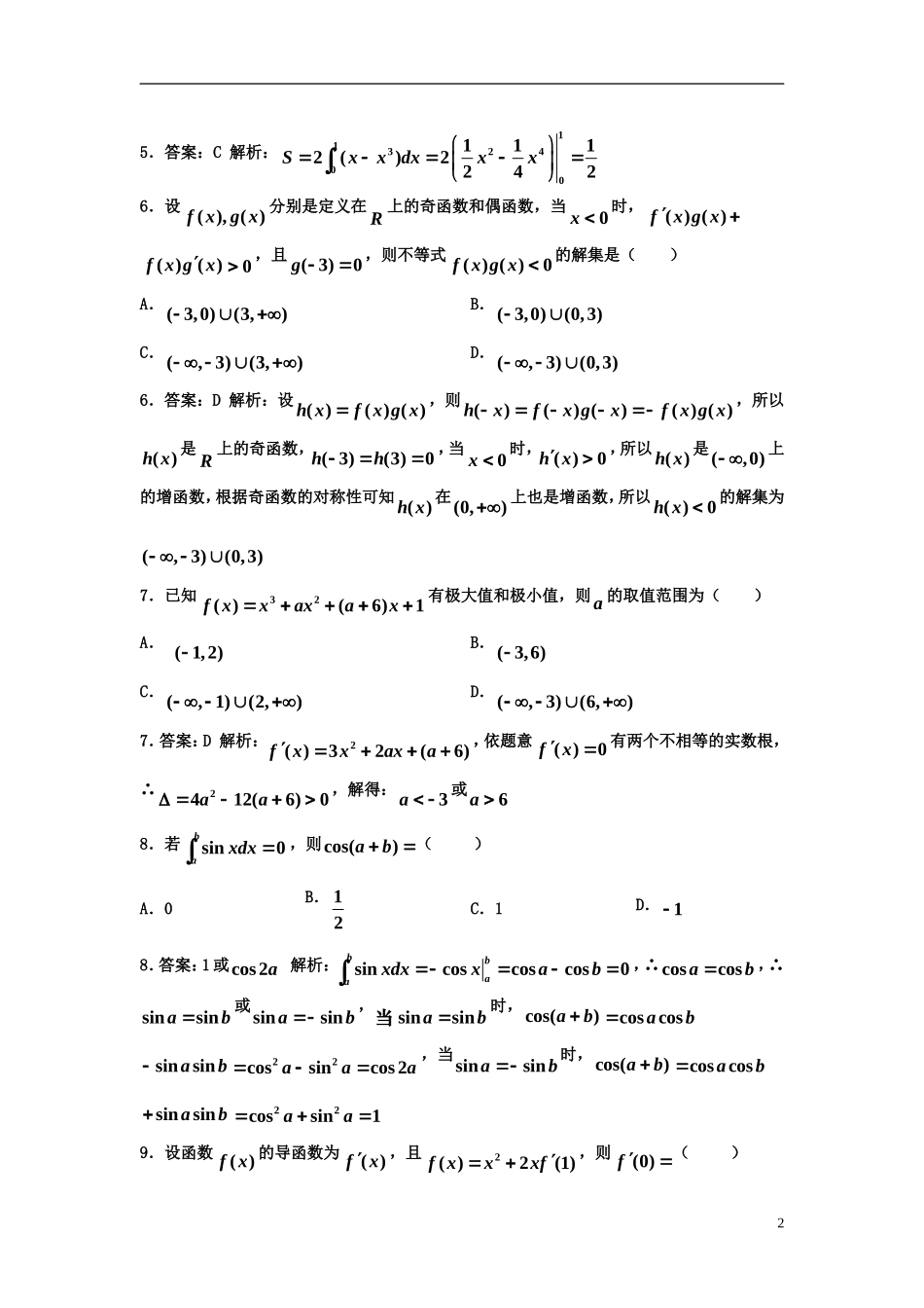 高中数学 第一章 导数及其应用单元测验卷（含解析）新人教A版选修2-2-新人教A版高二选修2-2数学试题_第2页