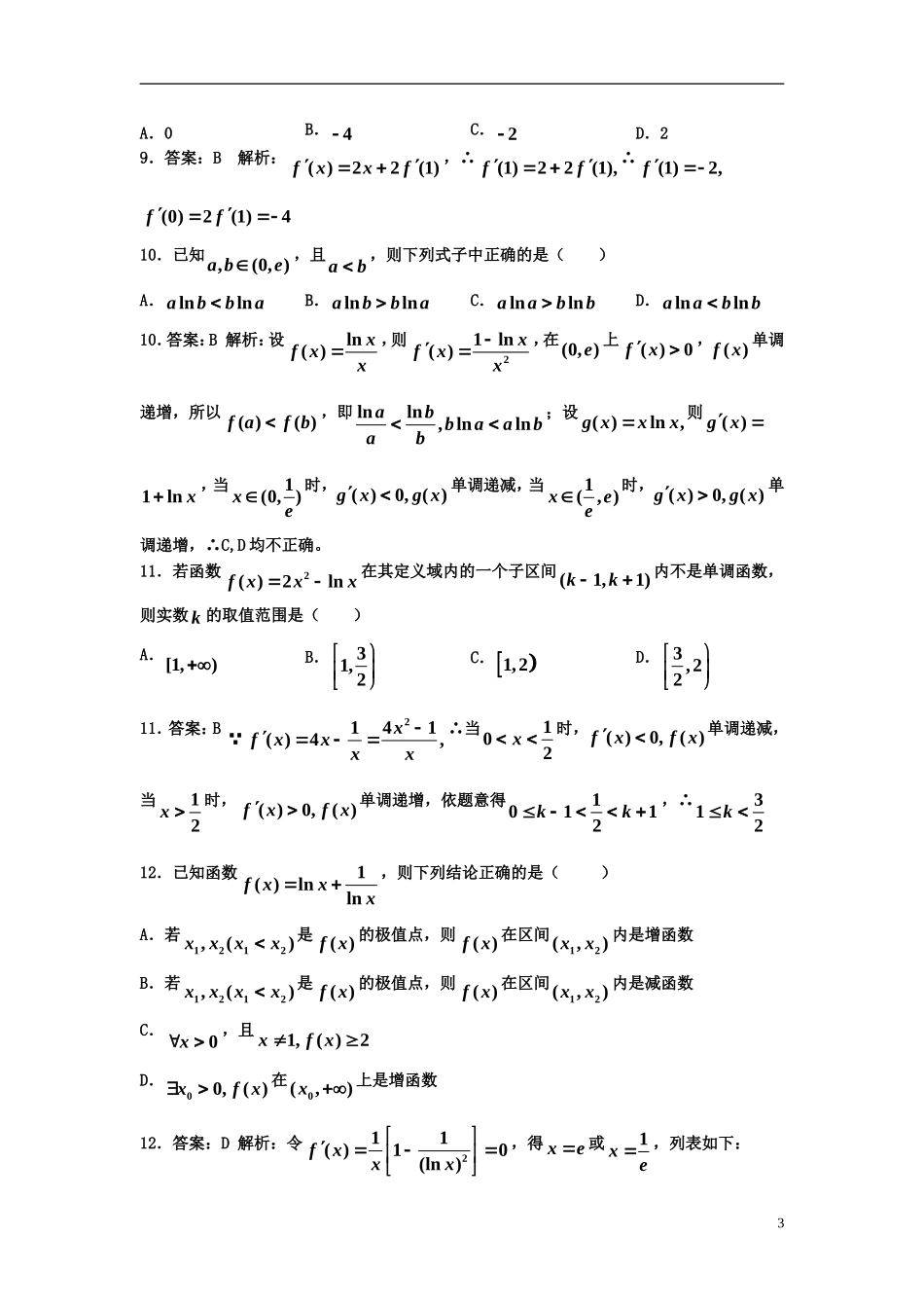 高中数学 第一章 导数及其应用单元测验卷（含解析）新人教A版选修2-2-新人教A版高二选修2-2数学试题_第3页