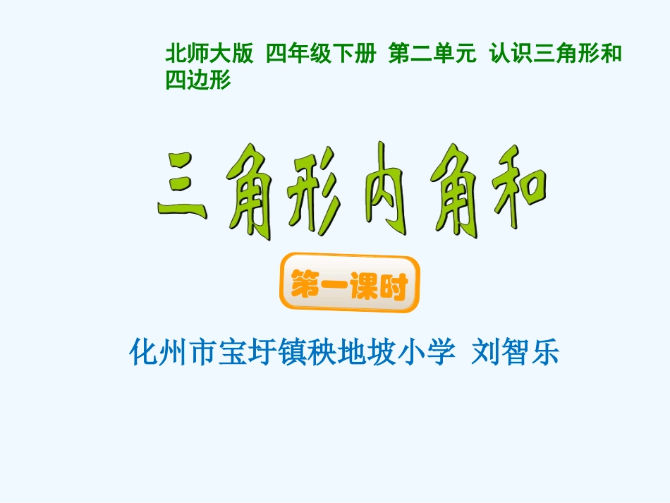 小学数学北师大2011课标版四年级探索与发现：三角形内角和_第1页