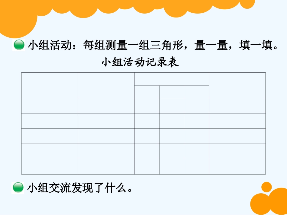 小学数学北师大2011课标版四年级探索与发现：三角形内角和_第3页