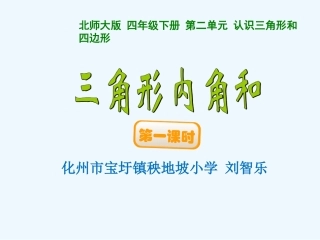 小学数学北师大2011课标版四年级探索与发现：三角形内角和
