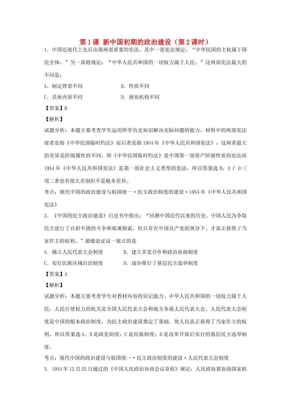 高中历史 专题四 现代中国的政治建设与祖国统一 第1课 新中国初期的政治建设（第2课时）练习 人民版必修1-人民版高一必修1历史试题_第1页