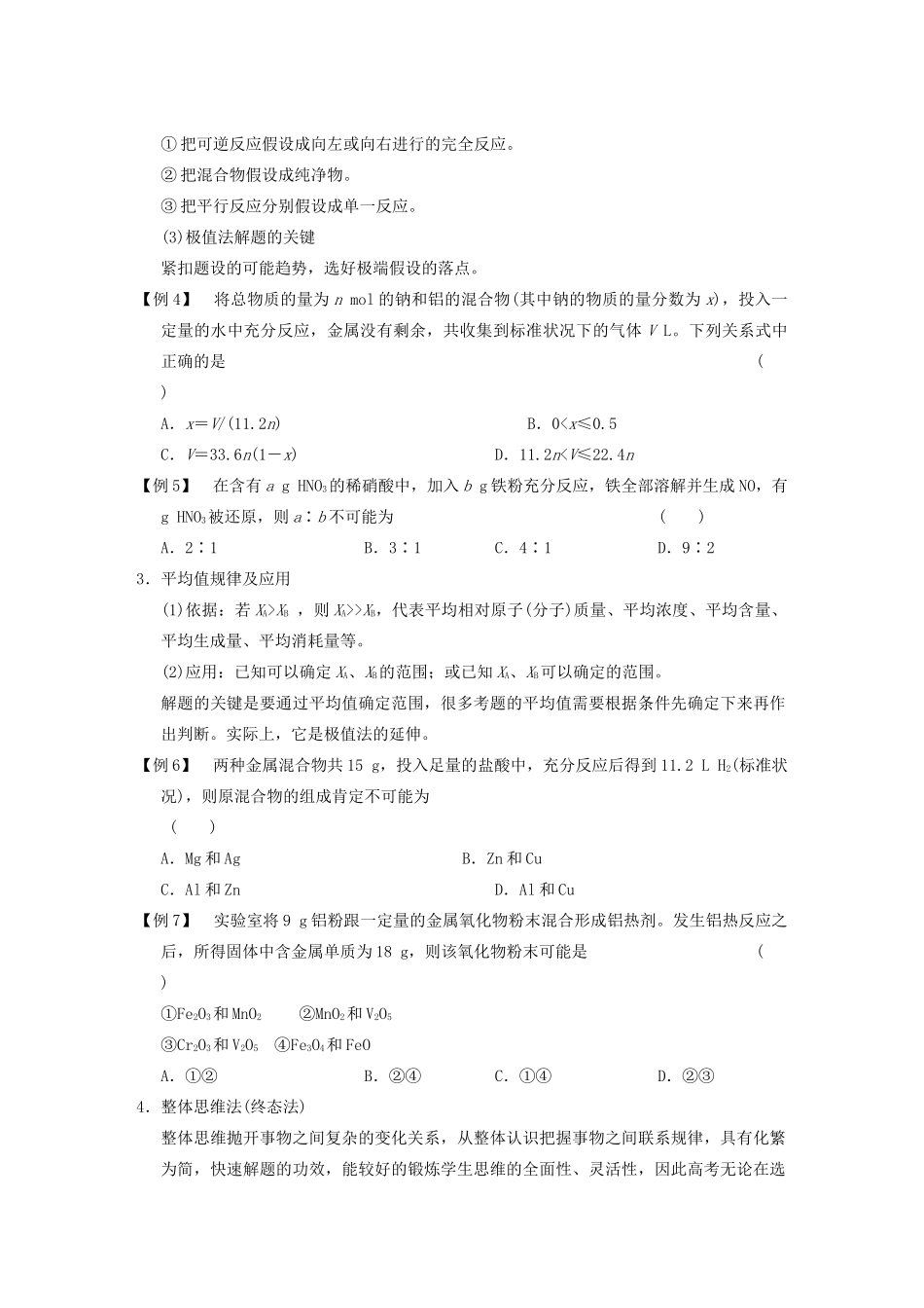 四川省成都市经济技术开发区实验中学高三化学总复习 专题讲座1 化学计算中的几种常见数学思想_第2页