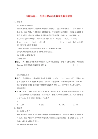 四川省成都市经济技术开发区实验中学高三化学总复习 专题讲座1 化学计算中的几种常见数学思想