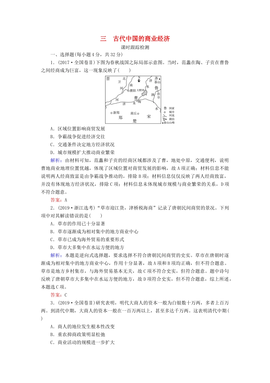 高中历史 专题1 古代中国经济的基本结构与特点 三 古代中国的商业经济练习 人民版必修2-人民版高一必修2历史试题_第1页