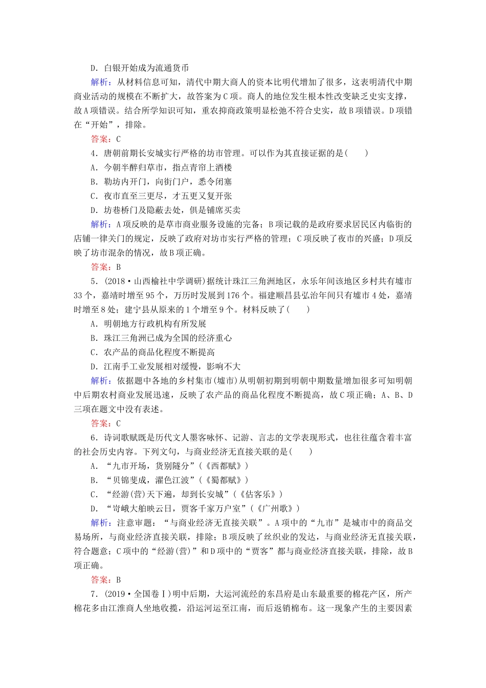 高中历史 专题1 古代中国经济的基本结构与特点 三 古代中国的商业经济练习 人民版必修2-人民版高一必修2历史试题_第2页