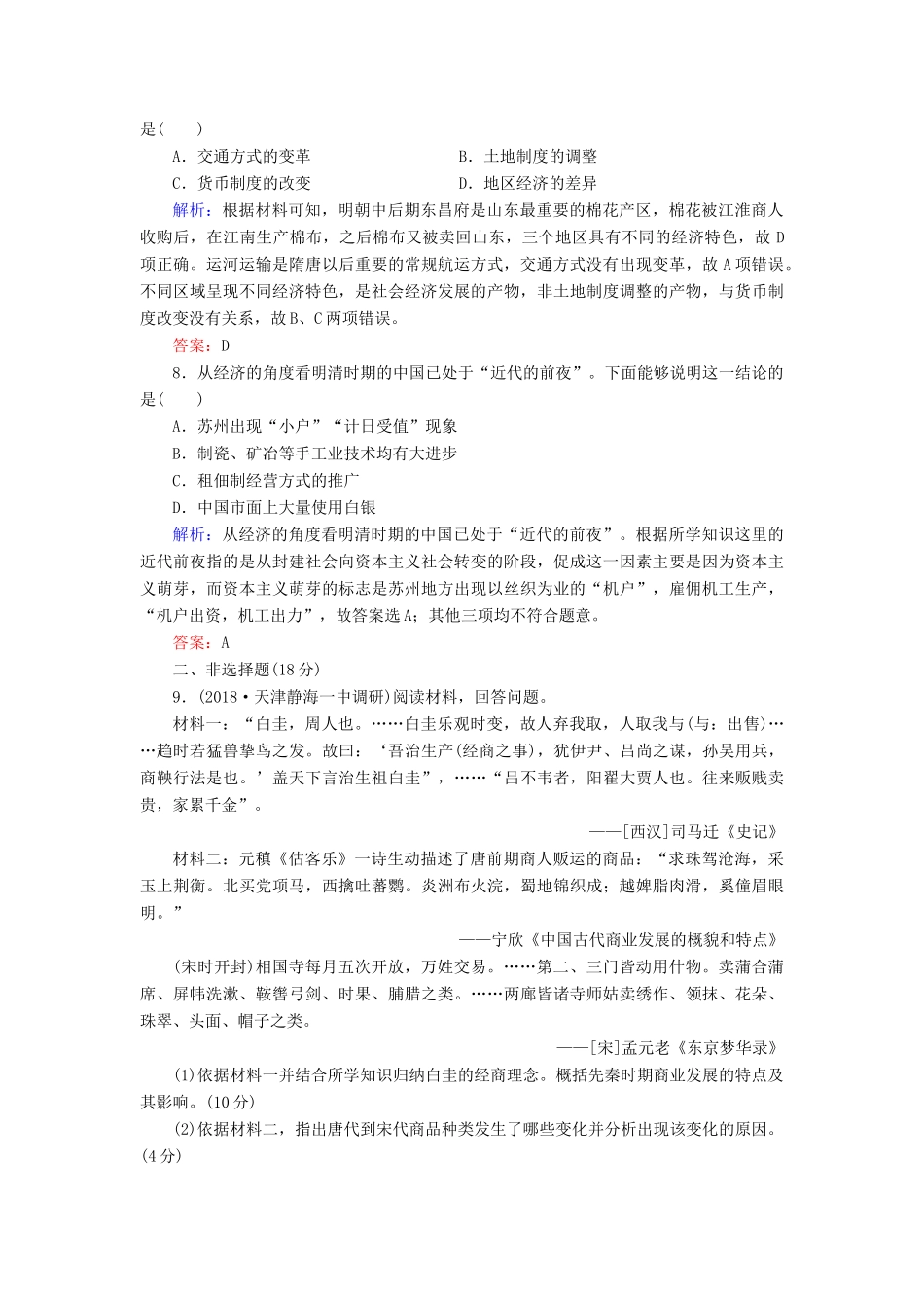 高中历史 专题1 古代中国经济的基本结构与特点 三 古代中国的商业经济练习 人民版必修2-人民版高一必修2历史试题_第3页