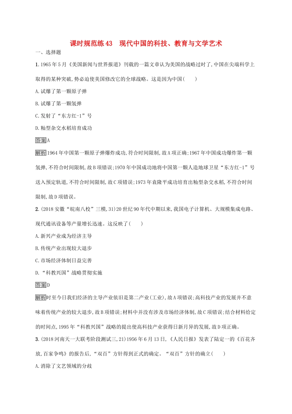 （山东专用）高考历史大一轮复习 第15单元 近现代中外科技与文化 课时规范练43 现代中国的科技、教育与文学艺术 岳麓版-岳麓版高三全册历史试题_第1页