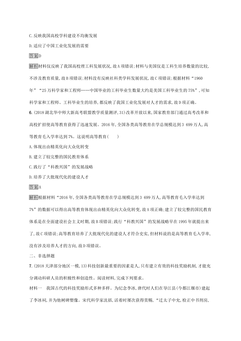 （山东专用）高考历史大一轮复习 第15单元 近现代中外科技与文化 课时规范练43 现代中国的科技、教育与文学艺术 岳麓版-岳麓版高三全册历史试题_第3页