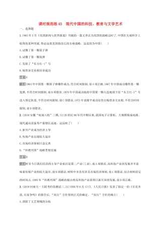 （山东专用）高考历史大一轮复习 第15单元 近现代中外科技与文化 课时规范练43 现代中国的科技、教育与文学艺术 岳麓版-岳麓版高三全册历史试题