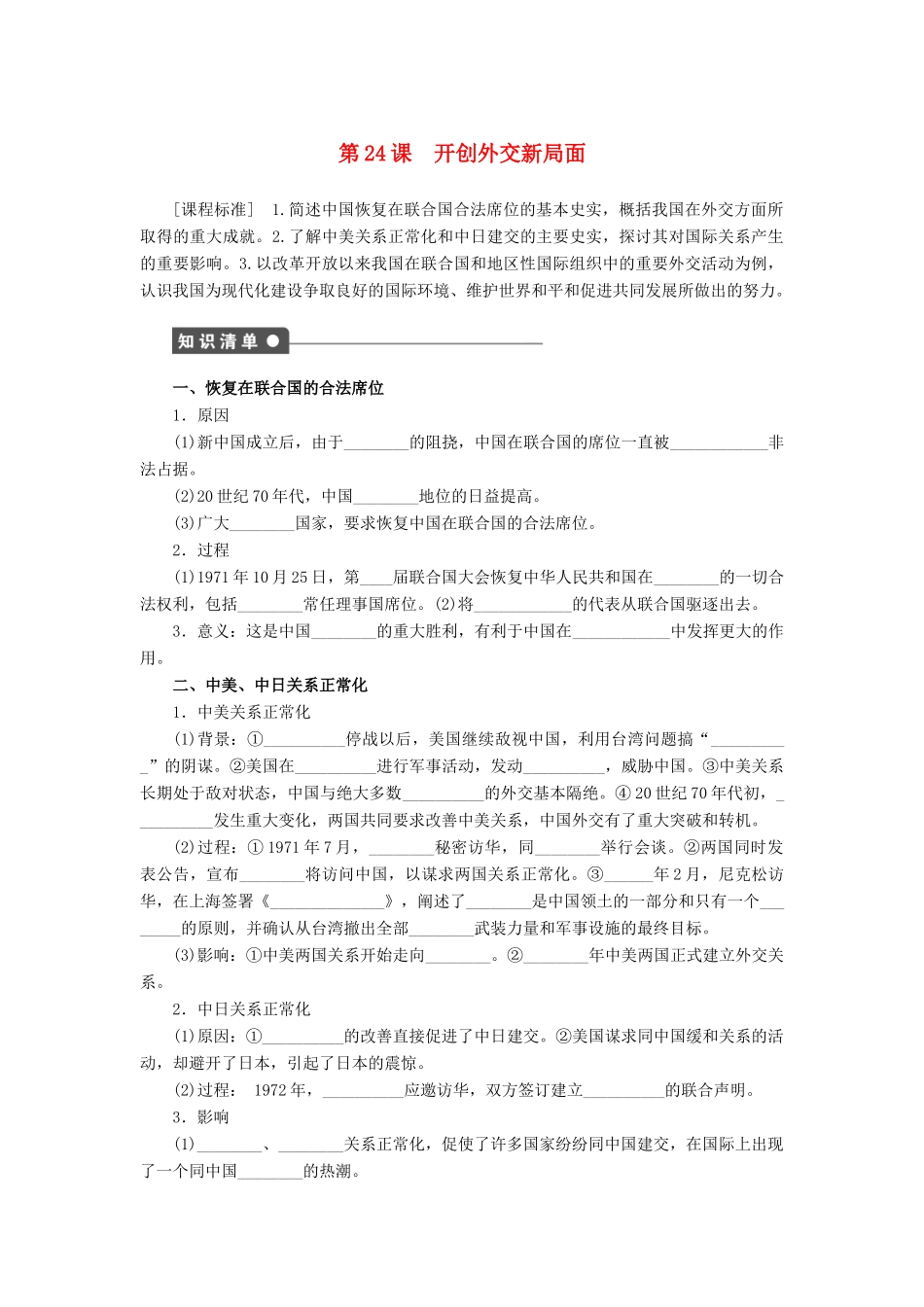 高中历史 第七单元 第24课 开创外交新局面课时作业 新人教版必修1-新人教版高一必修1历史试题_第1页