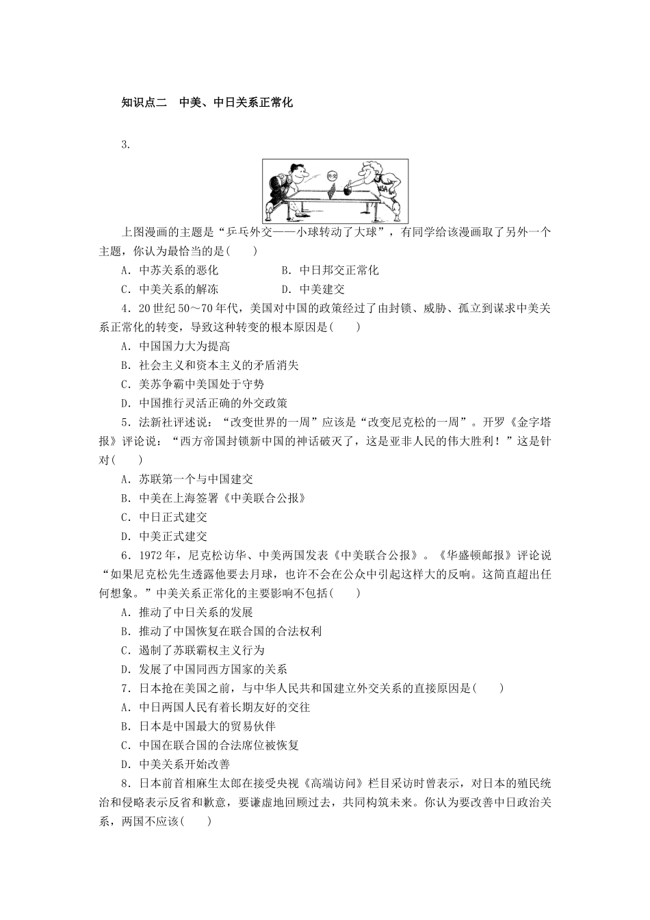 高中历史 第七单元 第24课 开创外交新局面课时作业 新人教版必修1-新人教版高一必修1历史试题_第3页