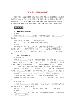 高中历史 第七单元 第24课 开创外交新局面课时作业 新人教版必修1-新人教版高一必修1历史试题