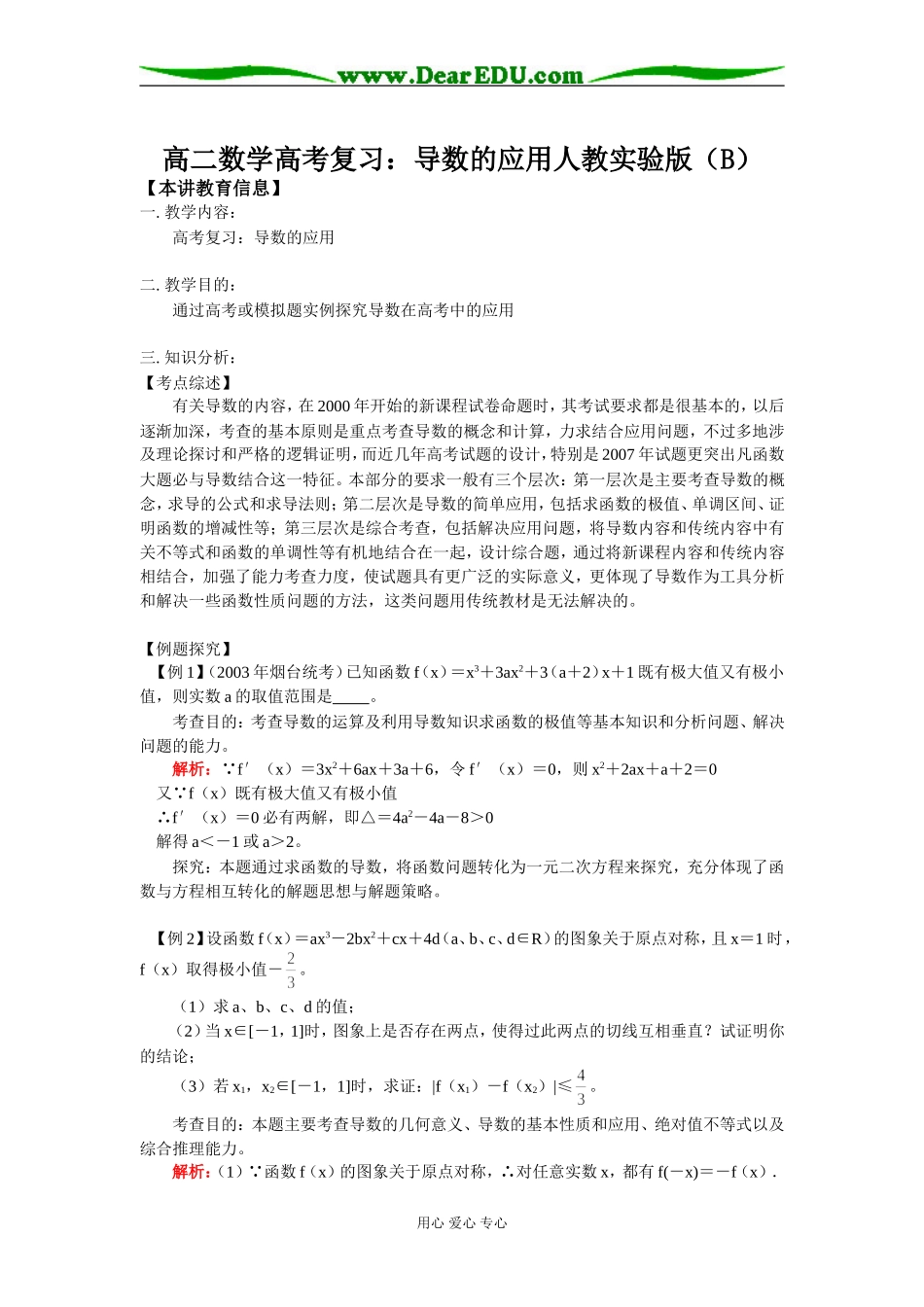 高二数学高考复习：导数的应用人教实验版（B）_第1页