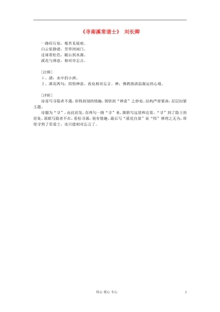 高中语文-课外阅读之隋唐文学精选《寻南溪常道士》刘长卿素材