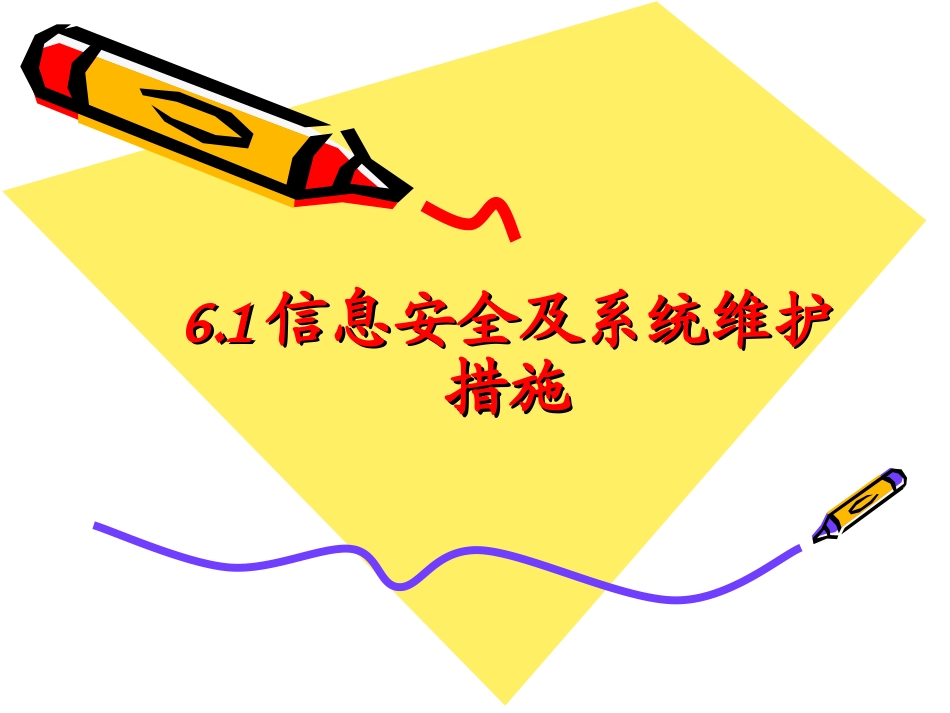 6.1.2信息系统安全及维护-(2)_第1页