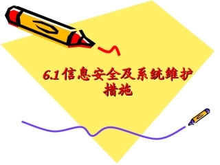 6.1.2信息系统安全及维护-(2)