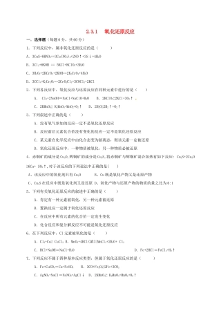 高中化学 第二章 化学物质及其变化 2.3 氧化还原反应（第1课时）练习 新人教版必修1-新人教版高一必修1化学试题