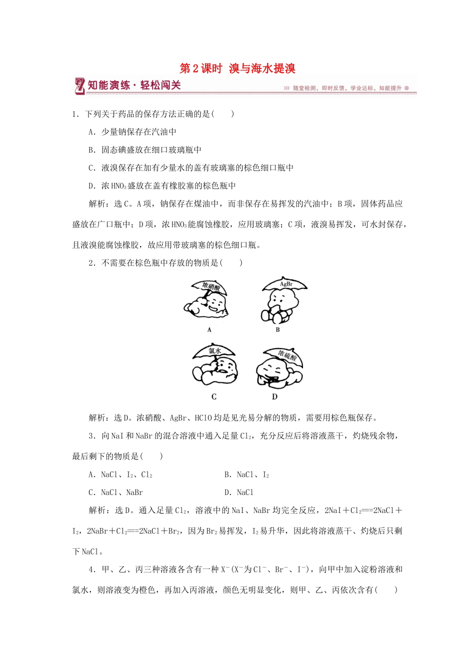 高中化学 第3章 自然界中的元素 第4节 海水中的元素 第2课时 溴与海水提溴作业2 鲁科版必修1-鲁科版高一必修1化学试题_第1页