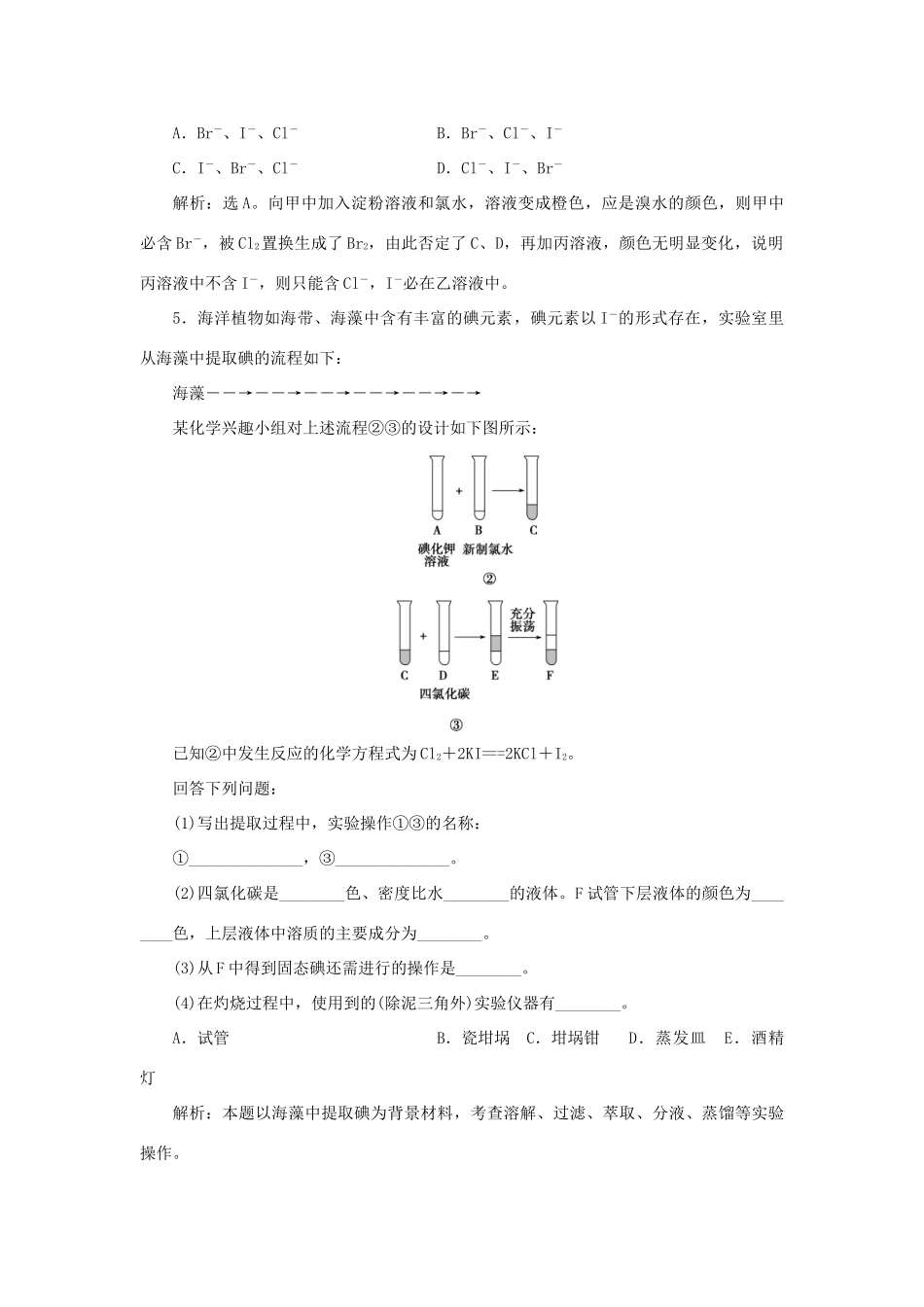 高中化学 第3章 自然界中的元素 第4节 海水中的元素 第2课时 溴与海水提溴作业2 鲁科版必修1-鲁科版高一必修1化学试题_第2页