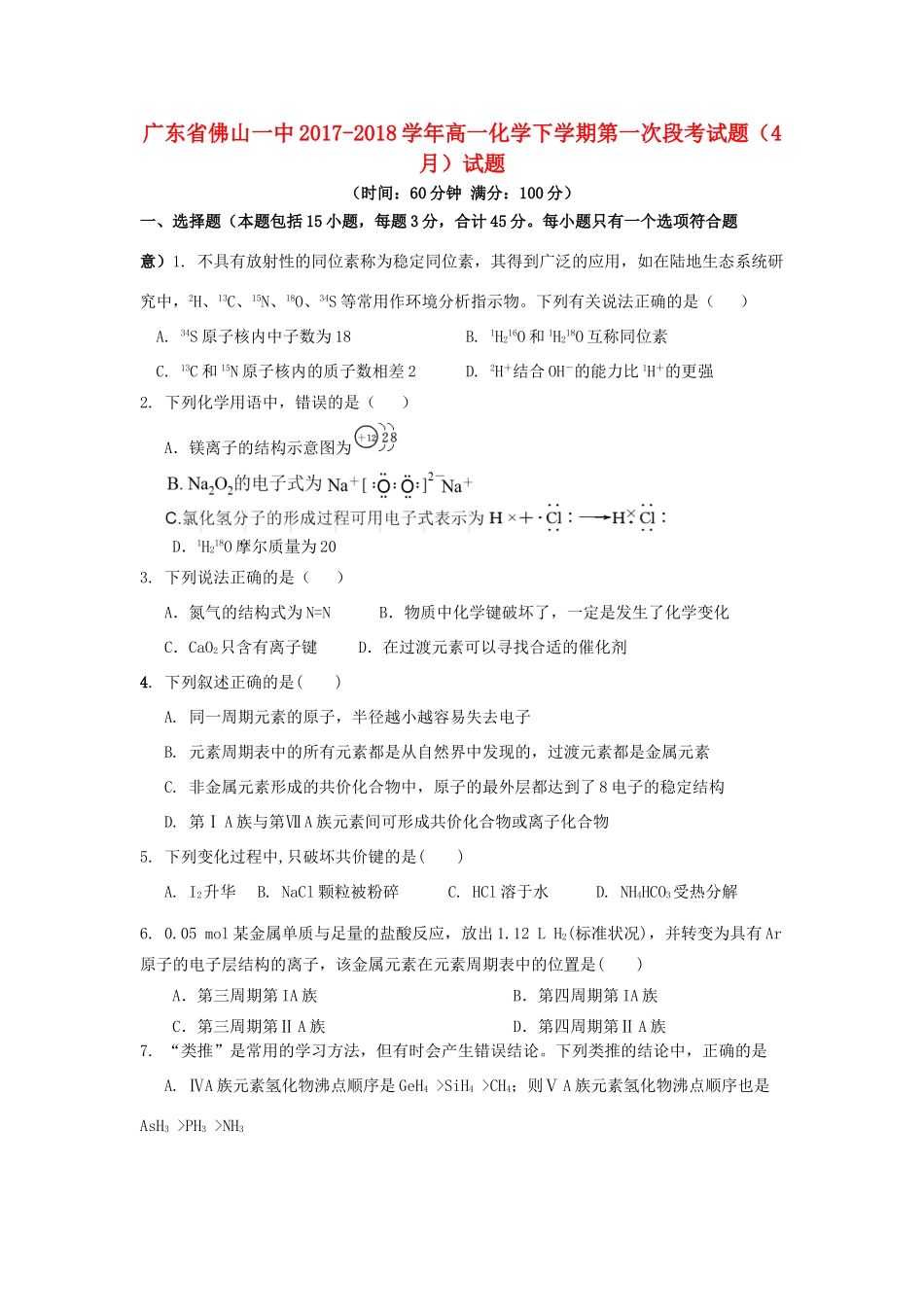广东省佛山一中高一化学下学期第一次段考试题（4月）试题-人教版高一全册化学试题_第1页