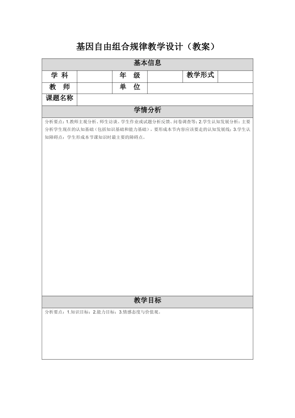 基因自由组合规律教学设计(教案修改)_第1页