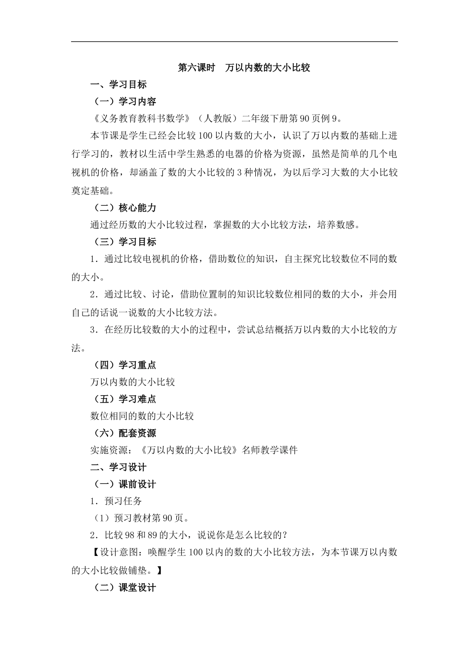 第6课时《万以内数的大小比较》教学设计_第1页