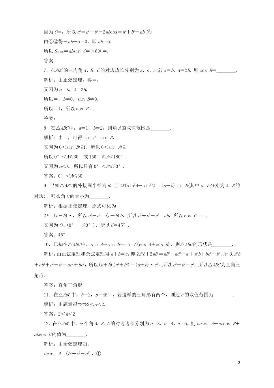 高中数学 第1章 解三角形章末综合检测（一） 苏教版必修5-苏教版高二必修5数学试题_第2页