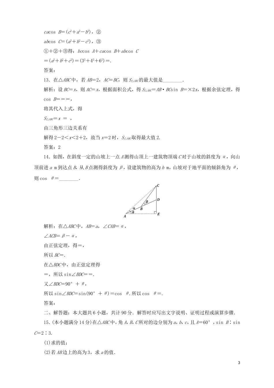 高中数学 第1章 解三角形章末综合检测（一） 苏教版必修5-苏教版高二必修5数学试题_第3页