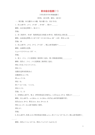 高中数学 第1章 解三角形章末综合检测（一） 苏教版必修5-苏教版高二必修5数学试题