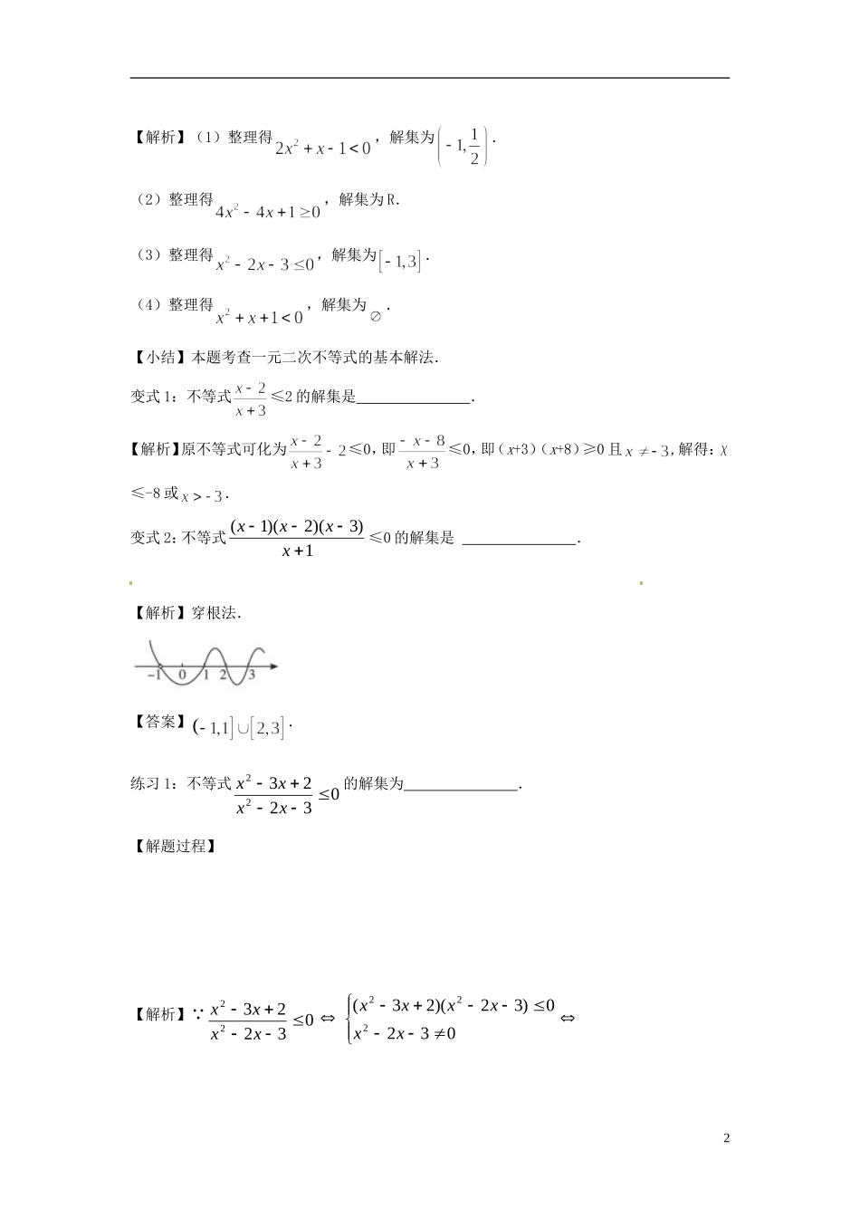 高中数学 一元二次不等式的解法练习 新人教版必修5-新人教版高二必修5数学试题_第2页