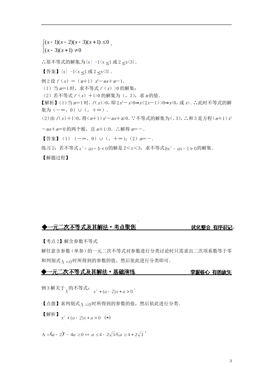 高中数学 一元二次不等式的解法练习 新人教版必修5-新人教版高二必修5数学试题_第3页
