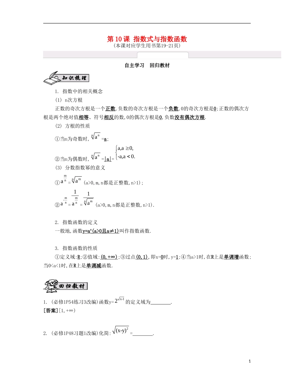 （江苏专用）高考数学大一轮复习 第二章 第10课 指数式与指数函数自主学习-人教版高三全册数学试题_第1页