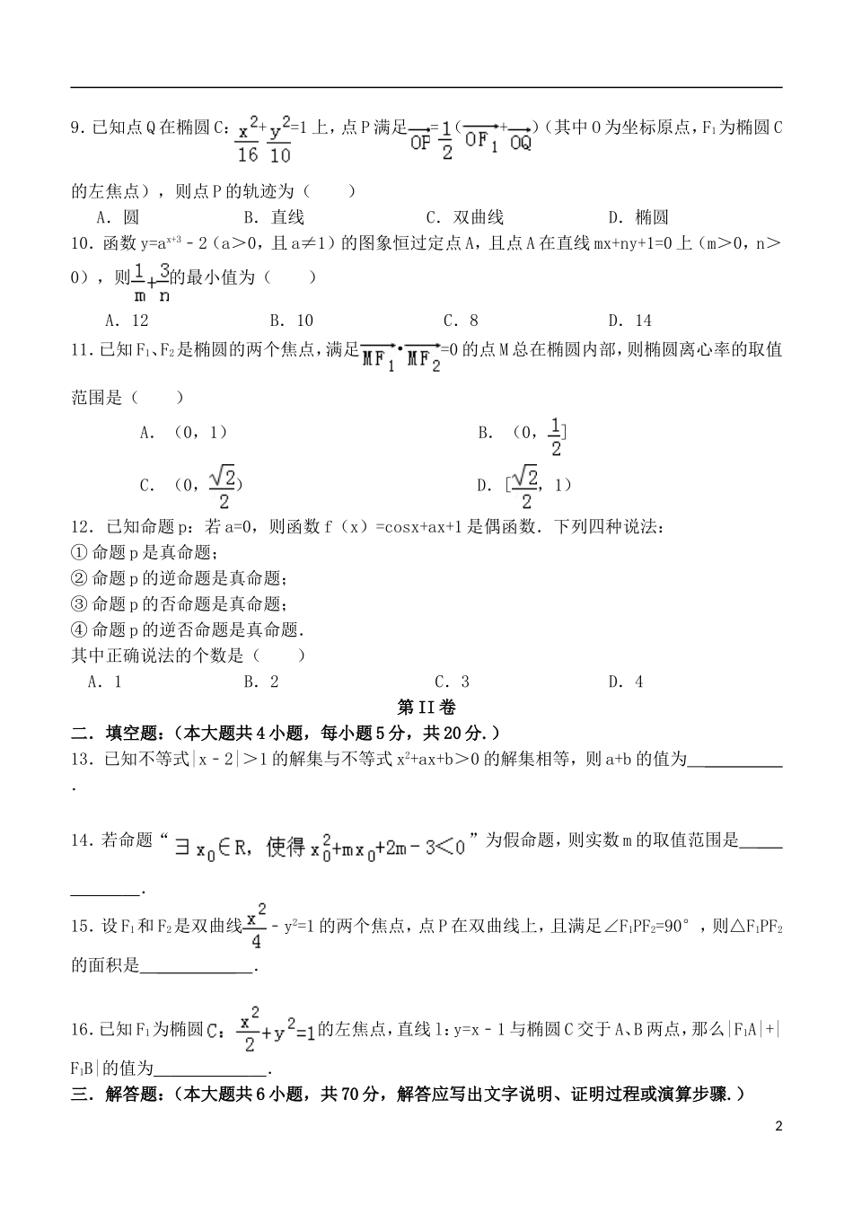 甘肃省民乐一中高二数学第一学期期中试题 理（平行班）-人教版高二全册数学试题_第2页