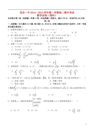 甘肃省民乐一中高二数学第一学期期中试题 理（平行班）-人教版高二全册数学试题