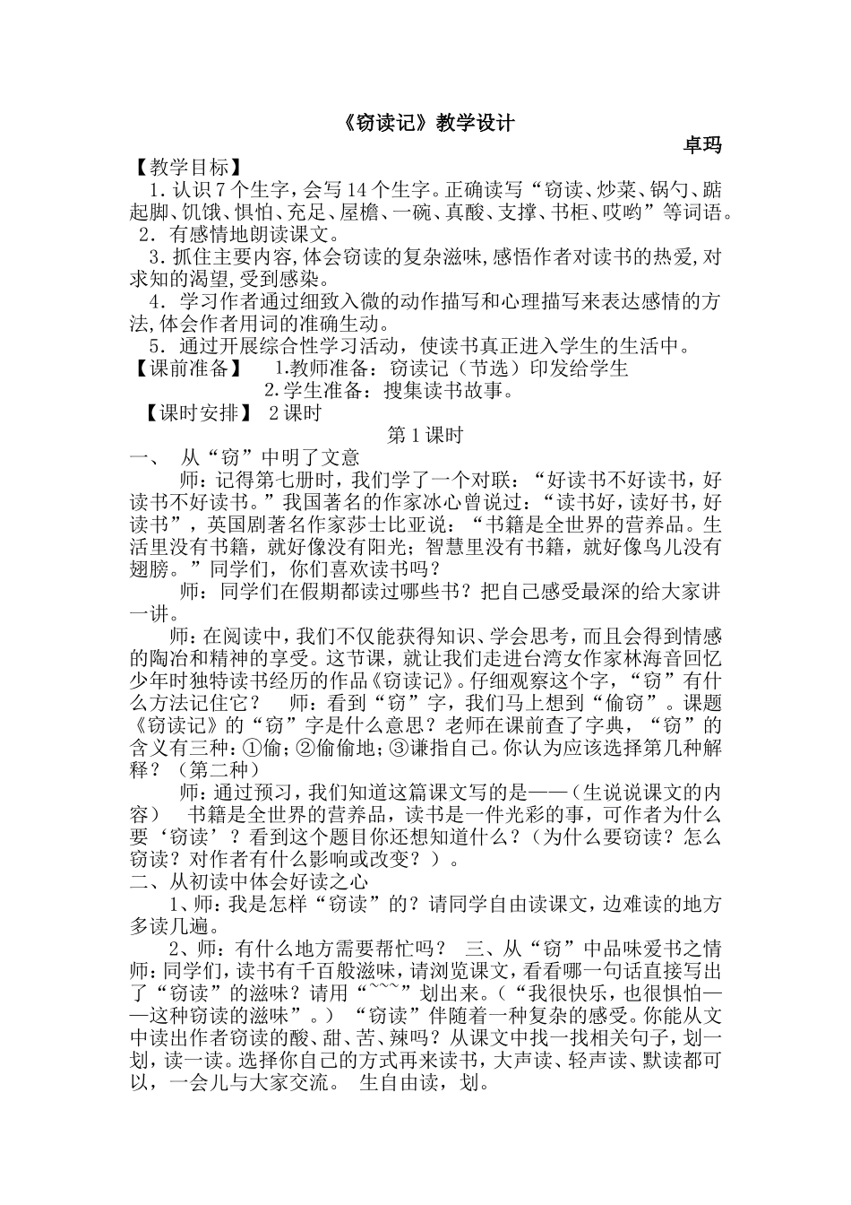 《窃读记》教学设计_第1页