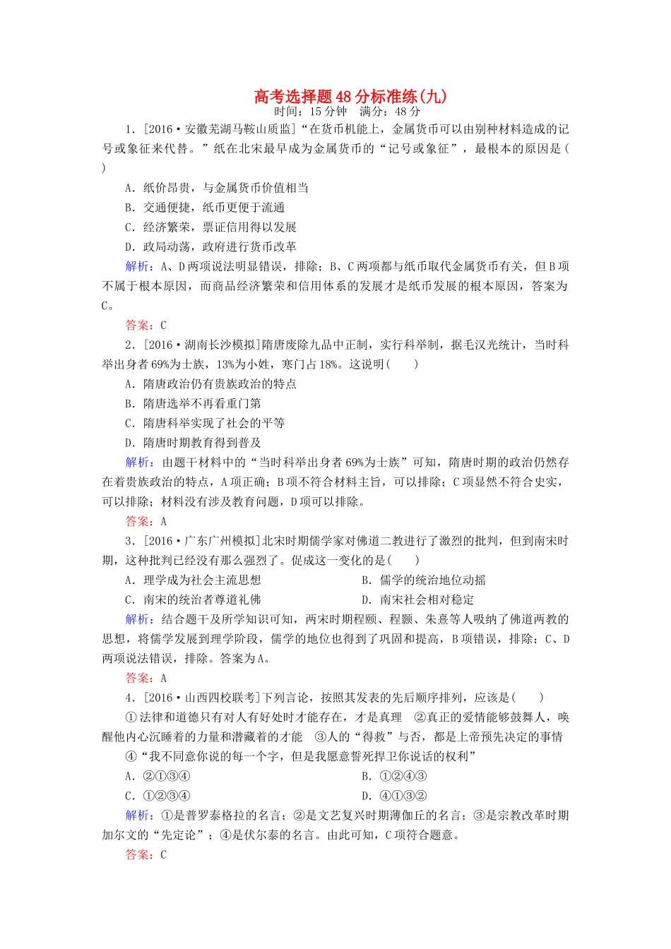 高考历史二轮复习 高考选择题48分标准练9-人教版高三全册历史试题_第1页