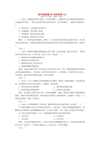 高考历史二轮复习 高考选择题48分标准练9-人教版高三全册历史试题