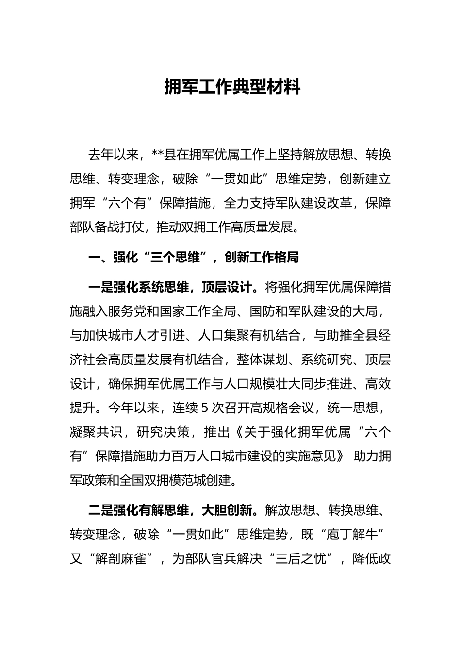 拥军工作典型材料_第1页