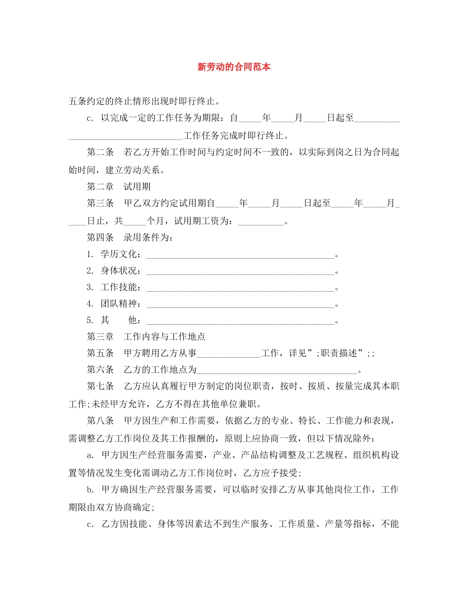 新劳动的合同范本 _第1页