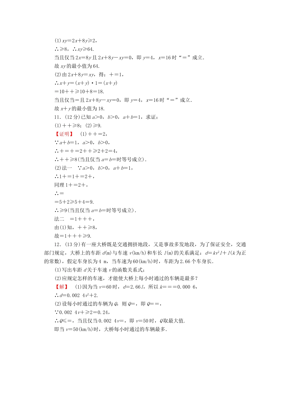 高考数学大一轮复习 课时限时检测（三十七）基本不等式-人教版高三全册数学试题_第2页