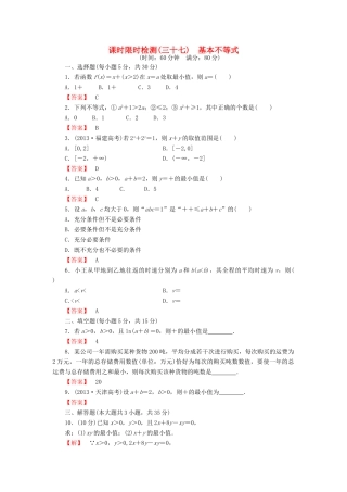高考数学大一轮复习 课时限时检测（三十七）基本不等式-人教版高三全册数学试题