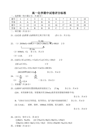 高一化学期中试卷评分标准