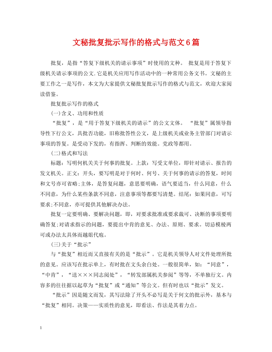 文秘批复批示写作的格式与范文6篇 _第1页