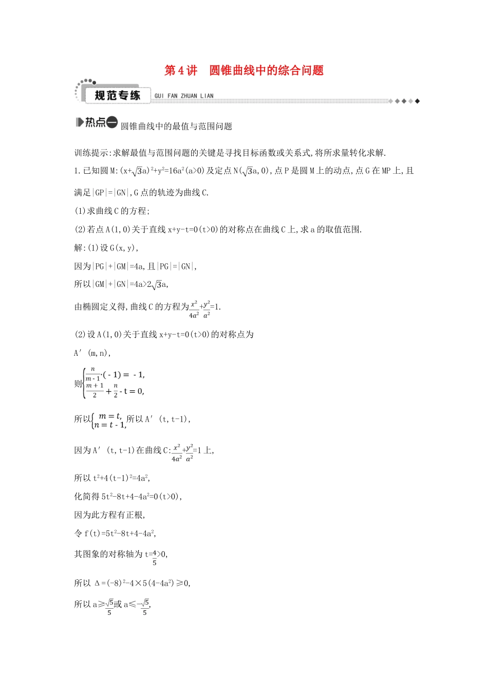 （新课标）高考数学二轮复习 专题6 解析几何 第4讲 圆锥曲线中的综合问题 理-人教版高三全册数学试题_第1页